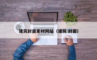 武义县建筑封面素材网站（建筑 封面）