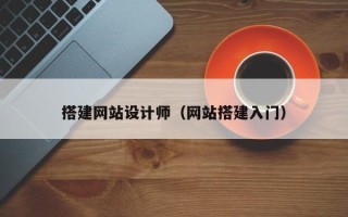 武义县搭建网站设计师（网站搭建入门）