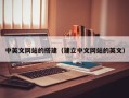 武义县中英文网站的搭建（建立中文网站的英文）