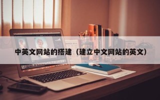 武义县中英文网站的搭建（建立中文网站的英文）