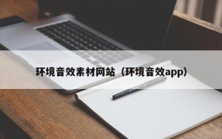 武义县环境音效素材网站（环境音效app）