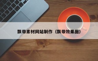 武义县飘带素材网站制作（飘带效果图）