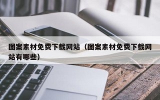 武义县图案素材免费下载网站（图案素材免费下载网站有哪些）