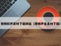 武义县视频拟声素材下载网站（视频声音素材下载）