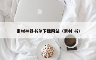 武义县素材神器书单下载网站（素材 书）