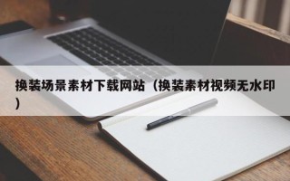 武义县换装场景素材下载网站（换装素材视频无水印）