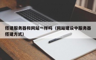 武义县搭建服务器和网站一样吗（网站建设中服务器搭建方式）