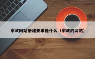 武义县家政网站搭建要求是什么（家政的网站）