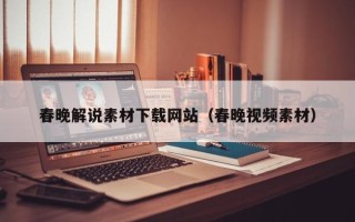 武义县春晚解说素材下载网站（春晚视频素材）