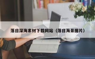 武义县落日深海素材下载网站（落日海景图片）