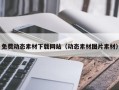 武义县免费动态素材下载网站（动态素材图片素材）