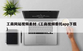 武义县工商网站视频素材（工商视频委托app下载）
