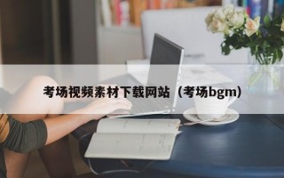 武义县考场视频素材下载网站（考场bgm）