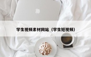 武义县学生视频素材网站（学生短视频）