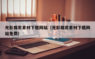 武义县光影裁剪素材下载网站（光影裁剪素材下载网站免费）