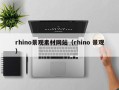 武义县rhino景观素材网站（rhino 景观）