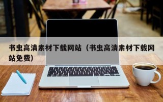 武义县书虫高清素材下载网站（书虫高清素材下载网站免费）
