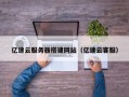 武义县亿速云服务器搭建网站（亿速云客服）