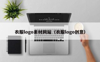 武义县衣服logo素材网站（衣服logo创意）