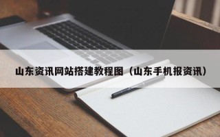武义县山东资讯网站搭建教程图（山东手机报资讯）