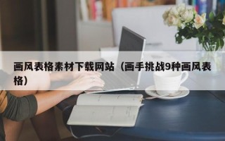 武义县画风表格素材下载网站（画手挑战9种画风表格）