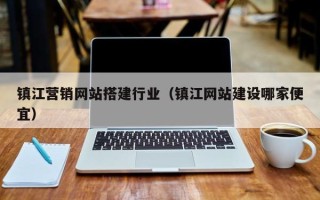 武义县镇江营销网站搭建行业（镇江网站建设哪家便宜）