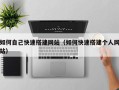 武义县如何自己快速搭建网站（如何快速搭建个人网站）